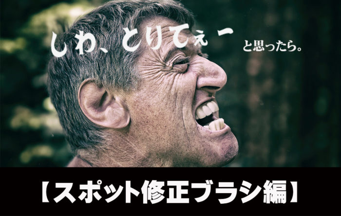【Photoshop】顔のデコじわなどを簡単に消す方法【スポット修復ブラシツール】編