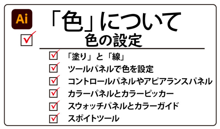 Illustrator 色の設定 オブジェクトに色を付ける方法 チャプターエイト