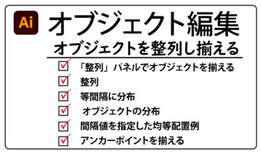 Illustrator オブジェクトを整列させ揃える チャプターエイト