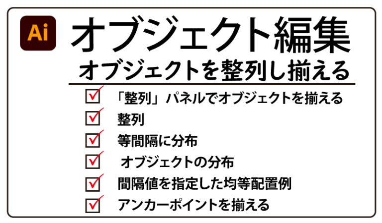 Illustrator オブジェクトを整列させ揃える チャプターエイト