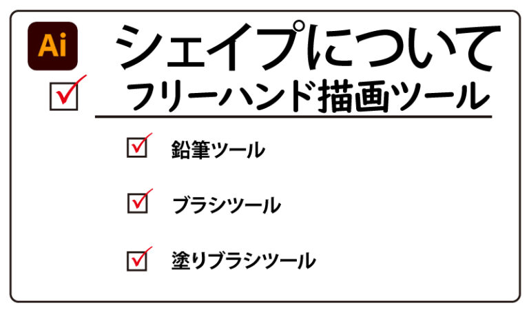 Illustrator フリーハンドで描画 鉛筆ツール ブラシツール チャプターエイト