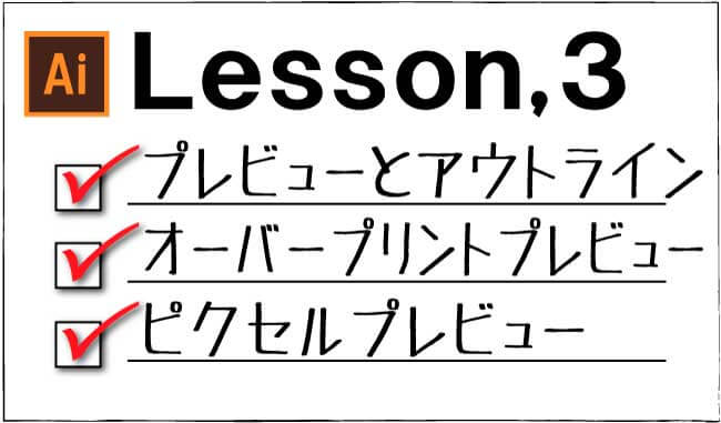 Illustrator 画面表示モード チャプター エイト