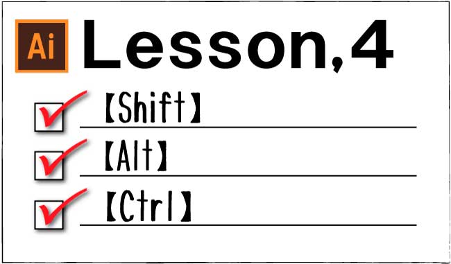 Illustrator 作業効率を格段に上げるショートカットキー チャプター エイト
