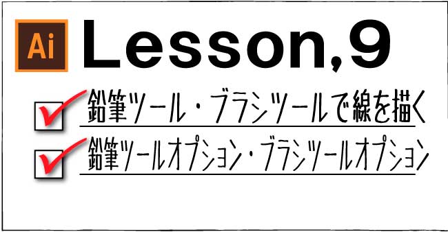 Illustrator フリーハンドで描画 鉛筆ツール ブラシツール チャプターエイト