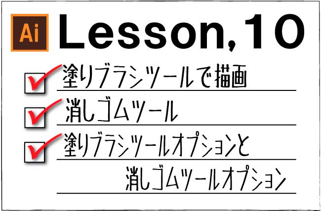 Illustrator 塗りブラシツール 消しゴムツール 消しゴムツールオプション 塗りブラシツールオプション チャプターエイト