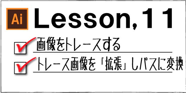 Illustrator 画像をトレースしパス変換する チャプター エイト