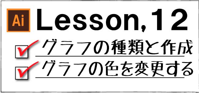 Illustrator グラフツールの使い方 チャプター エイト