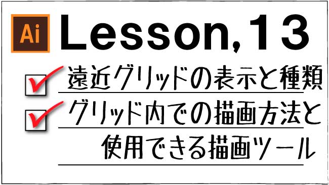 Illustrator 遠近グリッドを使った描画方法 チャプターエイト