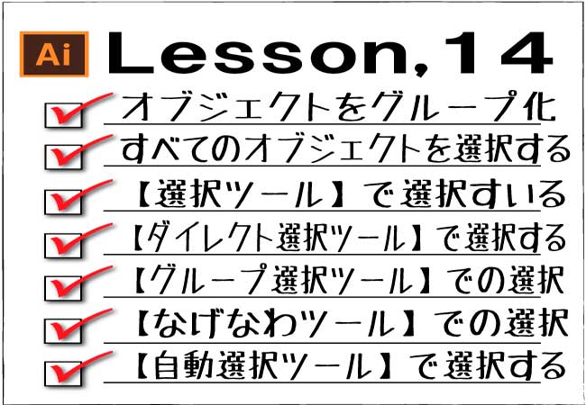 Illustrator 描画したオブジェクトを選択し編集する チャプターエイト