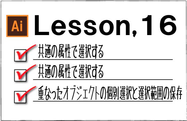 Illustrator 選択 メニューの使い方 チャプターエイト