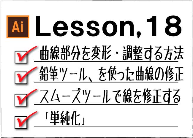 Illustrator パスの変形 調整 １ チャプター エイト