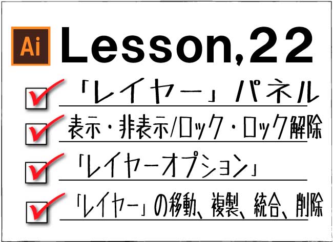 Illustrator レイヤー操作方法 チャプター エイト