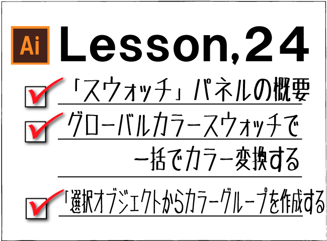 Illustrator スウォッチ パネルの操作 チャプター エイト
