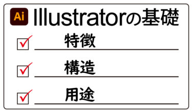【illustrator】（イラストレーター）の特徴、構造、用途。