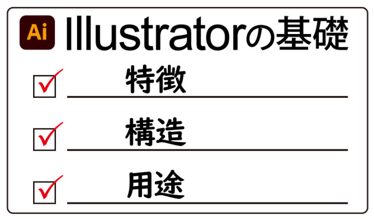 Illustrator イラストレーター の特徴 構造 用途 チャプターエイト