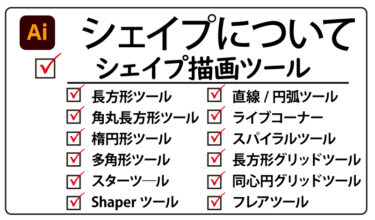 【Illustrator】それぞれのシェイプ描画ツールの使い方