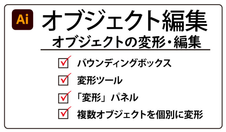 Illustrator オブジェクトの変形や編集を行う方法 チャプターエイト