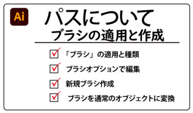 【Illustrator】ブラシの適用と作成