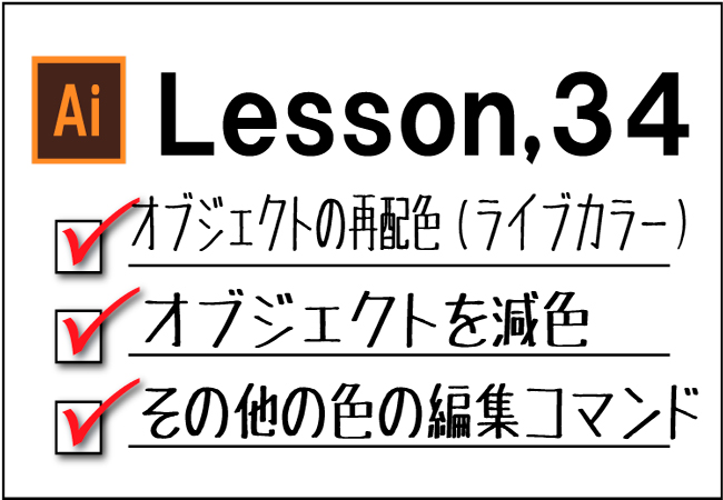 Illustrator 複数のオブジェクトの色調整 チャプターエイト