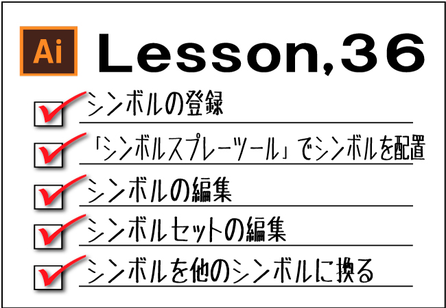 Illustrator シンボルの使い方 チャプターエイト