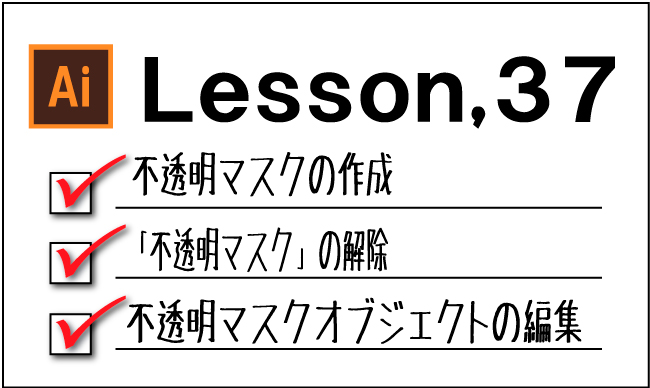 Illustrator 不透明マスクの使用 チャプターエイト