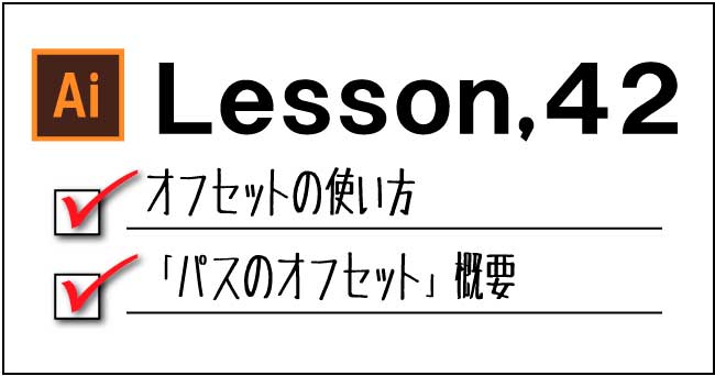 Illustrator パスのオフセット チャプターエイト