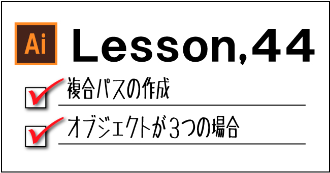 Illustrator 複合パスの作成 チャプターエイト