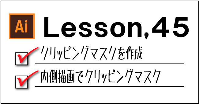【illustrator】クリッピングマスクの作成