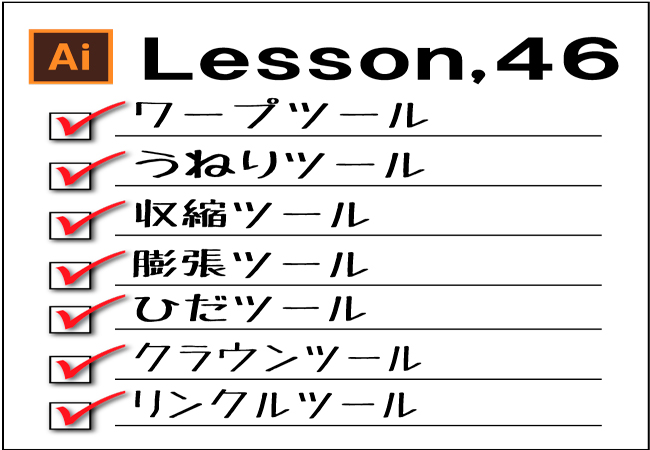 Illustrator リキッドツールでオブジェクトの変形 チャプターエイト Illustrator リキッドツールでオブジェクトの変形 チャプターエイト
