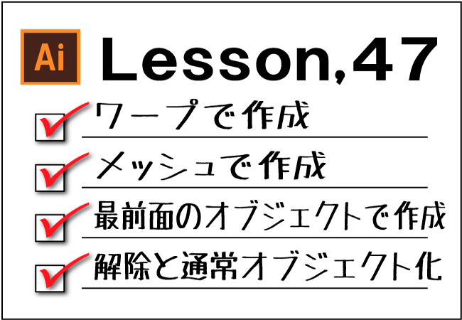 Illustrator エンべロープを使った変形 チャプター エイト