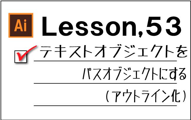 Illustrator テキストオブジェクトをパスオブジェクトにする アウトライン化 チャプター エイト