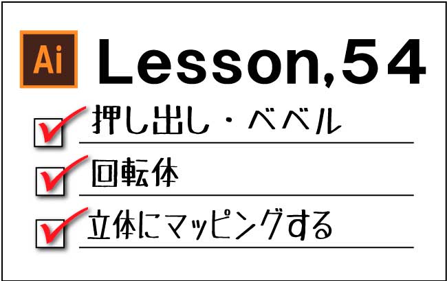 Illustrator オブジェクトを 3d にする チャプター エイト