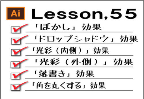 Illustrator オブジェクトに スタイライズ 効果で影やぼかしをつける チャプターエイト