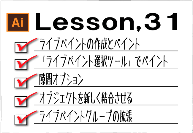 Illustrator ライブペイント チャプターエイト Illustrator ライブペイント チャプターエイト