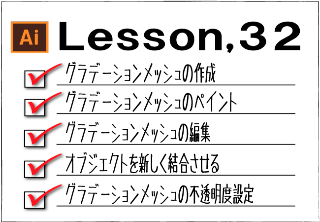 Illustrator グラデーションメッシュ チャプター エイト