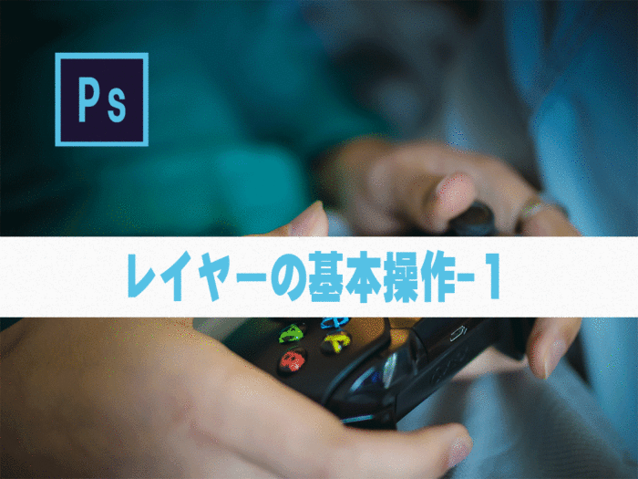 【Photoshop】レイヤーの基本操作-１