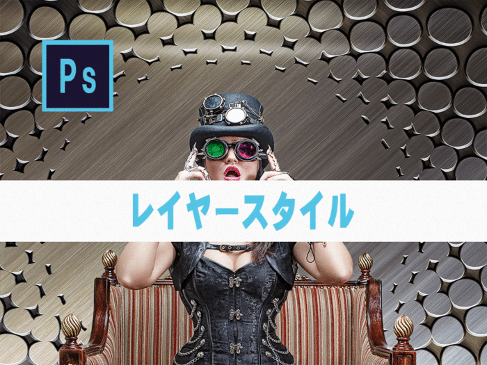 【Photoshop】レイヤースタイル