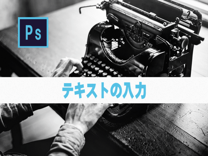 【Photoshop】テキストの入力