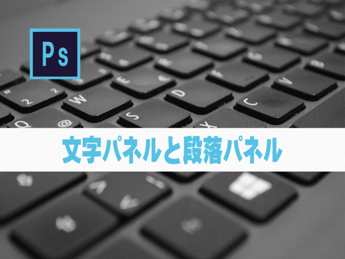 【Photoshop】文字パネルと段落パネル