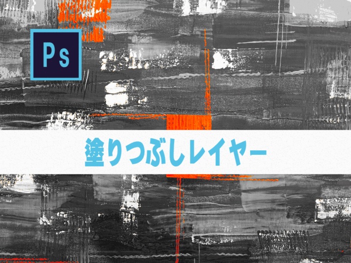 Photoshop 塗りつぶしレイヤー チャプターエイト