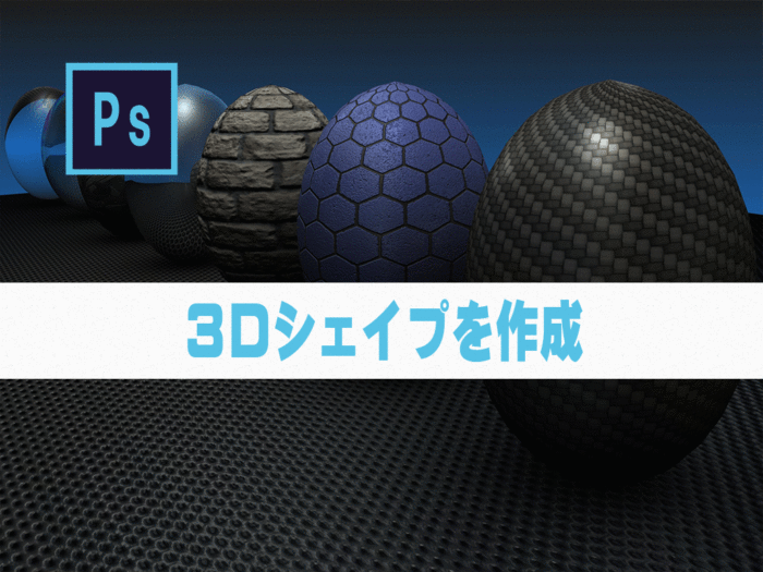 Photoshop ３ｄシェイプ チャプター エイト