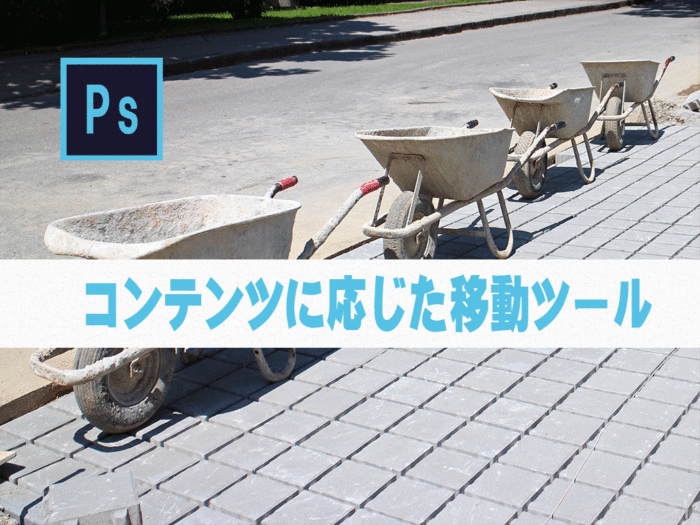 【Photoshop】コンテンツに応じた移動ツール