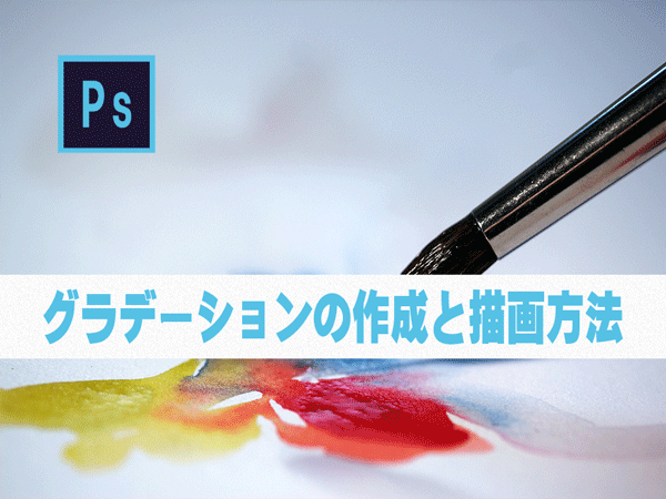 Photoshop フォトショップのグラデーションの作成と描画方法 チャプター エイト