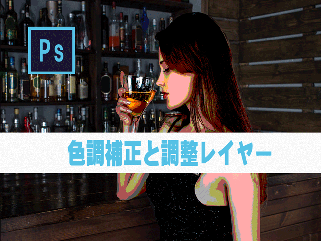 【Photoshop】色調補正と調整レイヤー