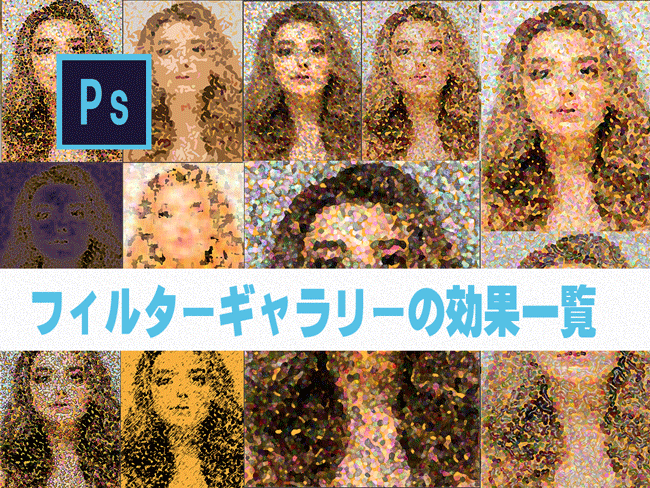 【Photoshop】フィルターギャラリーを使った効果一覧