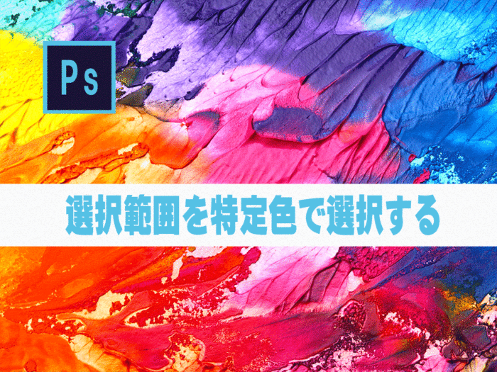 Photoshop】選択範囲を特定色で選択する│チャプターエイト