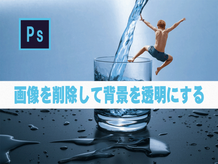 Photoshop】画像を削除して背景を透明にする│チャプターエイト