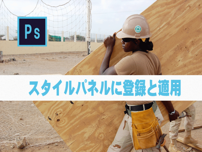 Photoshop】スタイルパネルに登録と適用│チャプターエイト