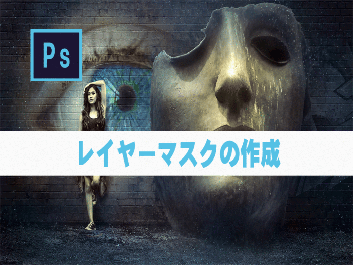 【Photoshop】レイヤーマスクの作成