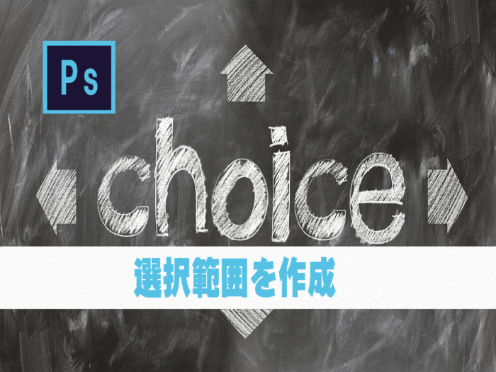 【Photoshop】選択範囲の作成